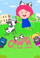 Смарта и чудо-сумка смотреть онлайн мультсериал 1-2 сезон